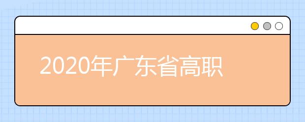 2020年广东省高职院校自主招生工作流程