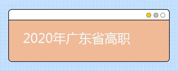2020年广东省高职自主招生院校名单及院校网址