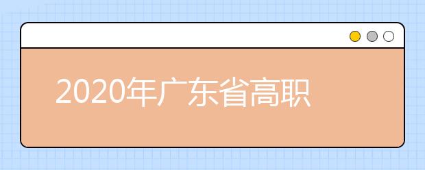 2020年广东省高职院校自主招生面向普通高中考生“职业技能”考核说明