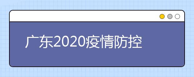 广东2020疫情防控期间各类考试时间安排