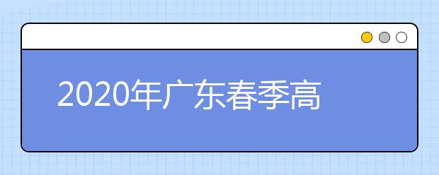 2020年广东春季高考招生录取最低分数线