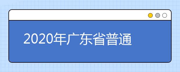 2020年广东省普通高考美术术科统一考试时间安排