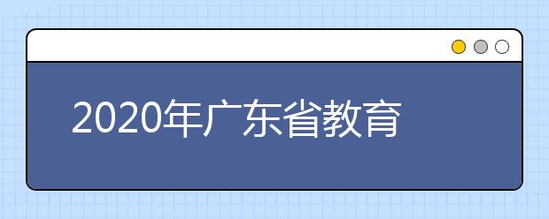 2020年广东省教育厅关于做好高等职业院校自主招生工作的通知