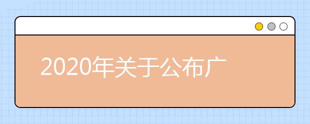 2020年关于公布广东省普通高校春季高考招生录取最低分数线的通知