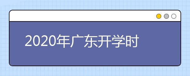 2020年广东开学时间确定