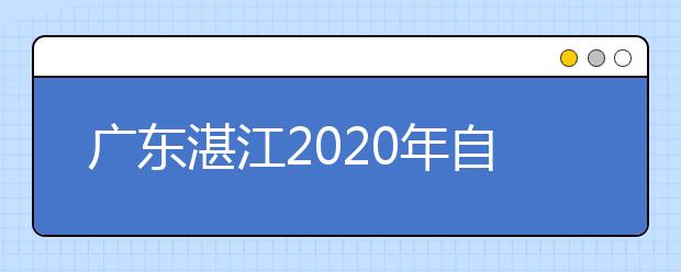 广东湛江2020年自考都是什么时间考