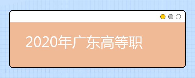 2020年广东高等职业院校自主招生工作通知发布