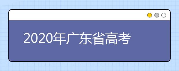 2020年广东省高考可于3月23-26日补报名