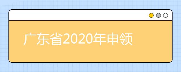 广东省2020年申领考生号咨询电话