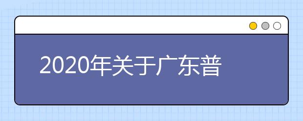 2020年关于广东普通高考准考证查询打印的公告