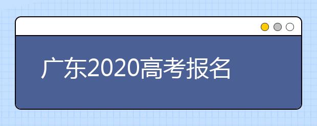 广东2020高考报名人数78.8万人