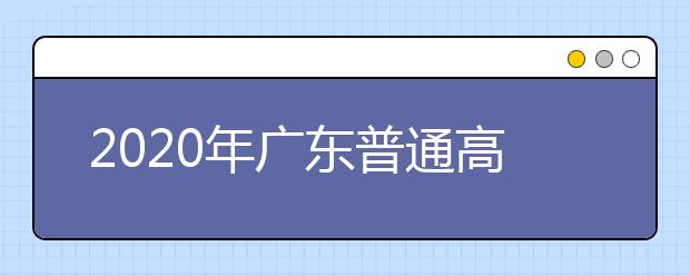 2020年广东普通高校联合招收华侨港澳台学生报名确认公告