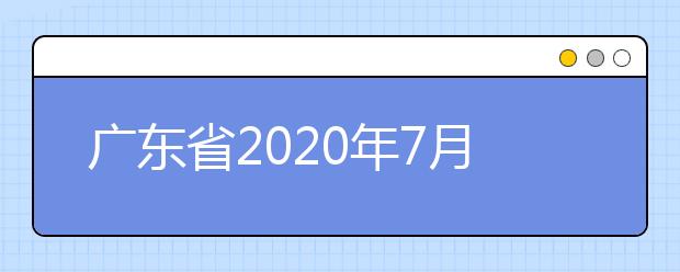 广东省2020年7月普通高中学业水平合格性考试政策答疑