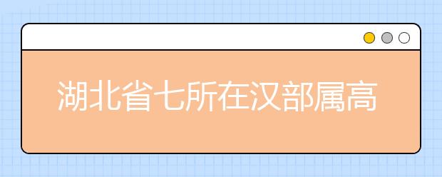 湖北省七所在汉部属高校增加在鄂招生计划