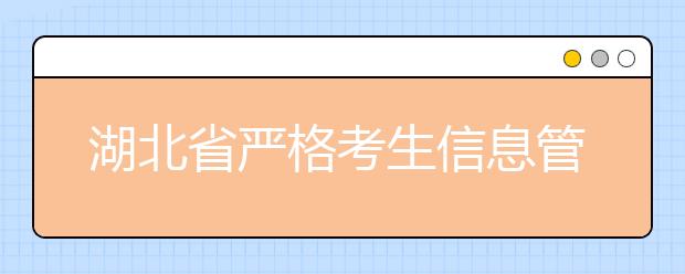 湖北省严格考生信息管理五个批次依次录取