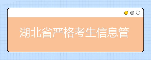 湖北省严格考生信息管理五个批次依次录取