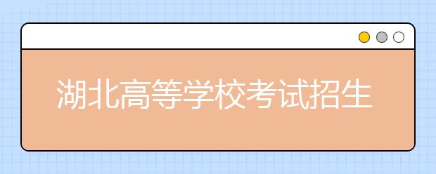 湖北高等学校考试招生综合改革实施方案的通知