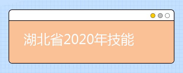 湖北省2020年技能高考考试大纲