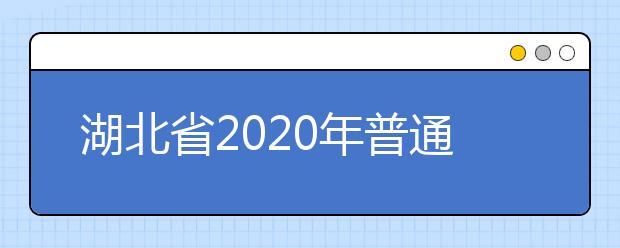 湖北省2020年普通高等学校招收中等职业学校毕业生技能高考护理专业技能考试大纲