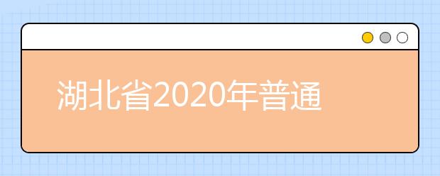 湖北省2020年普通高等学校招收中等职业学校毕业生技能高考旅游类技能考试大纲