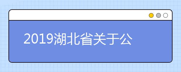 2019湖北省关于公布2021年普通高校本科专业选考科目要求（3＋1＋2模式）的说明