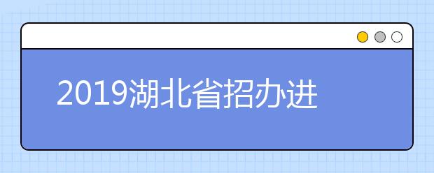 2019湖北省招办进行高职高专提前批文理类投档