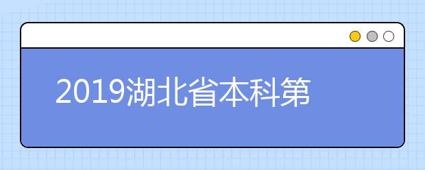 2019湖北省本科第一批、艺术本科(二)和技能高考本科24日征集志愿