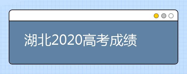 湖北2020高考成绩预计将于7月23日向考生发放