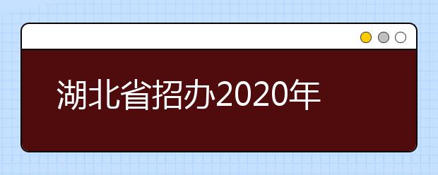 湖北省招办2020年关于普通高校招生优录资格申报截止时间的通知