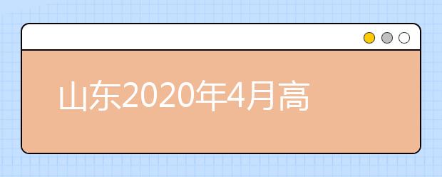 山东2020年4月高等教育自学考试报名工作通知