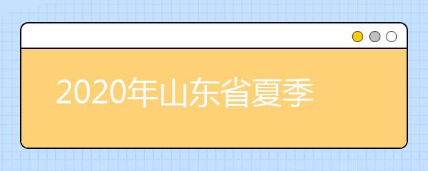 2020年山东省夏季高考模拟录取进程表