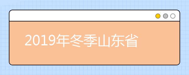 2019年冬季山东省致普通高中学业水平考试考生的一封信