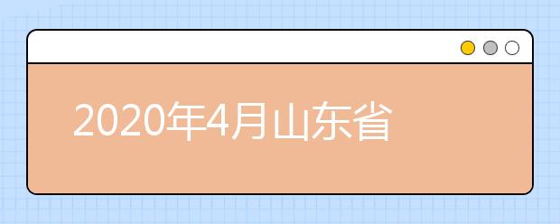 2020年4月山东省高等教育自学考试报考手续和流程