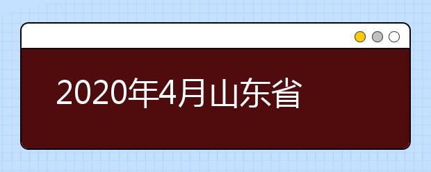 2020年4月山东省高等教育自学考试报考注意事项