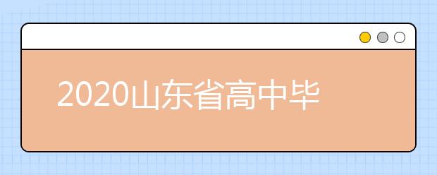 2020山东省高中毕业年级4月15日正式开学