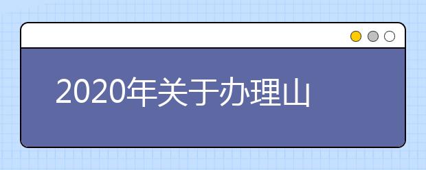 2020年关于办理山东省普通高校招收保送生录取手续等相关工作的通知