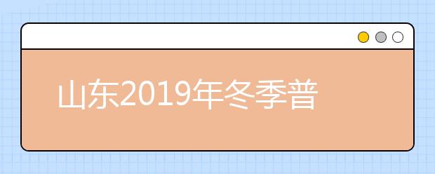 山东2019年冬季普通高中学业水平考试成绩查询入口