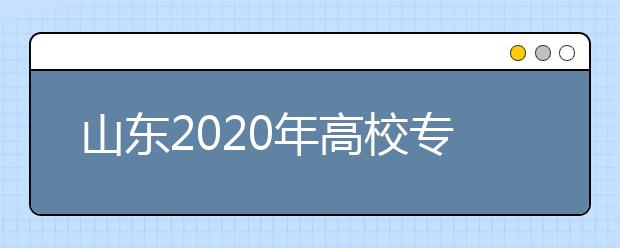 山东2020年高校专业设置持续优化，新增本科专业124个撤销18个