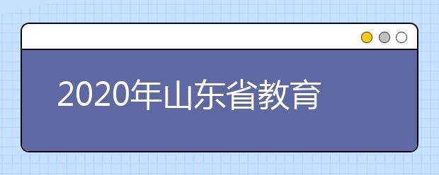2020年山东省教育厅关于做好普通高等教育专科升本科考试招生工作的通知