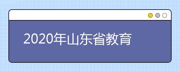 2020年山东省教育厅关于做好普通高等教育专科升本科考试招生工作的通知