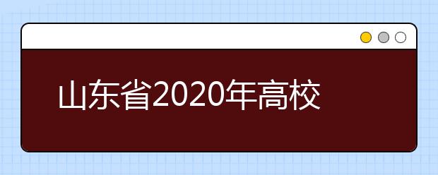山东省2020年高校招生录取划线办法改革变化解析