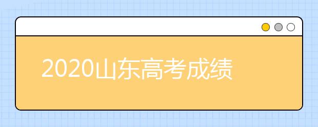 2020山东高考成绩7月26日17时公布报志愿时间定了