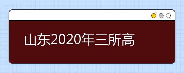 山东2020年三所高校入选教育部首批“中外高水平大学学生交流计划”