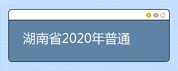 湖南省2020年普通高考报名工作将于2019年10月下旬至11月上旬进行