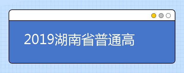 2019湖南省普通高校招生高职专科批平行一志愿投档分数线