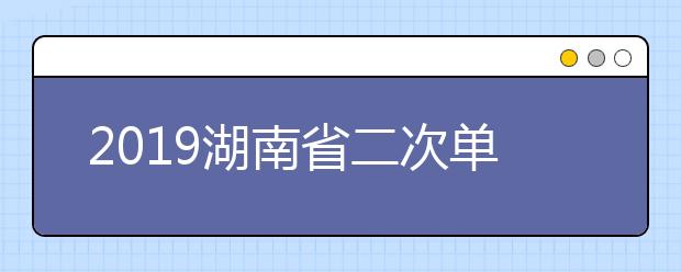 2019湖南省二次单招志愿填报马上截止