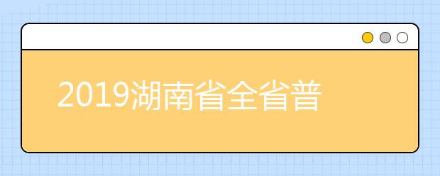 2019湖南省全省普通高中学业水平考试成绩发布渠道和查询方式公布