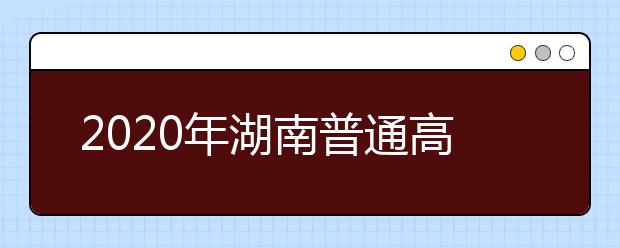 2020年湖南普通高中学业水平合格性考试时间推迟