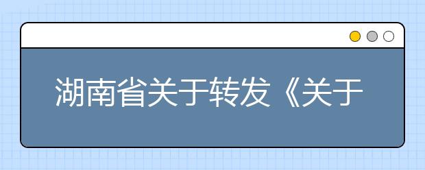 湖南省关于转发《关于2020年度空军招收高中生男飞行员工作方案及初选工作安排的函》和《关于2020年度海军招飞初检预选工作的函》的通知