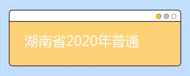 湖南省2020年普通高校招生艺术类专业全省统一考试将于12月正式启动